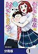 『おおきい後輩は好きですか?【分冊版】』の表紙