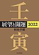 『展望と開運２０２２』の表紙