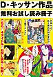 『D・キッサン作品 無料お試し読み冊子 KISSAN Collection』の表紙