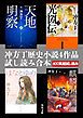 『冲方丁歴史小説4作品試し読み合本（『天地明察』『光圀伝』『はなとゆめ』『麒麟児』）』の表紙