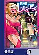 『異種族レビュアーズ【分冊版】』の表紙
