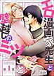 『【単話】エロ漫画家先生と壁越しのミツごと』の表紙