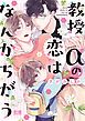 『教授αの恋はなんかちがう【電子限定おまけ付き】』の表紙