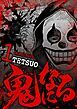『鬼になる』の表紙