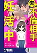 『夫は不倫相手と妊活中【分冊版】』の表紙