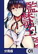 『監禁王【分冊版】』の表紙