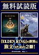 『【無料試読版】「エルデンリング ナビゲーションガイド」×「The Overture of ELDEN RING」』の表紙
