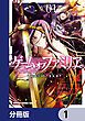 『ゲーム オブ ファミリア-家族戦記-【分冊版】』の表紙