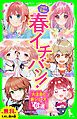 『【無料ためし読み版】つばさ文庫の春イチバン! ~大注目の新シリーズ6選~』の表紙