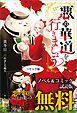 『悪の華道を行きましょう ノベル&コミック試読版』の表紙