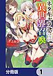 『ネタキャラ仮プレイのつもりが異世界召喚【分冊版】』の表紙