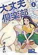 『大丈夫倶楽部』の表紙