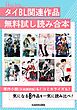 『タイBL関連作品無料試し読み合本』の表紙