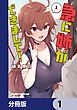『急に姉ができまして！【分冊版】』の表紙