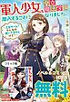『軍人少女、皇立魔法学園に潜入することになりました。 ノベル&コミック試読版』の表紙