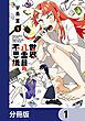 『世界八番目の不思議【分冊版】』の表紙