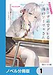 『時々ボソッとロシア語でデレる隣のアーリャさん【ノベル分冊版】』の表紙