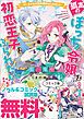 『孤高のぼっち令嬢は初恋王子にふられたい ノベル&コミック試読版』の表紙