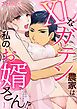 『XLなガテン農家は私のお婿さん!?元総長は私のカラダを食べつくす』の表紙