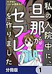 『私の入院中に、旦那がセフレを作りました【分冊版】』の表紙