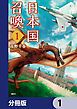 『日本国召喚【分冊版】』の表紙