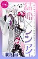 『Love Silky 結婚×レンアイ。 story42.5』の表紙