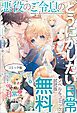 『悪役のご令息のどうにかしたい日常 ノベル&コミック試読版』の表紙