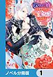 『政略結婚のはずだけど、実は愛されているらしい【ノベル分冊版】』の表紙