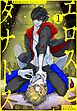 『エロスとタナトス［1話売り］』の表紙