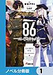 『86―エイティシックス―【ノベル分冊版】』の表紙