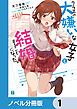 『クラスの大嫌いな女子と結婚することになった。【ノベル分冊版】』の表紙