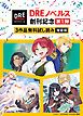 『【DREノベルス創刊記念】3作品無料試し読み増量版』の表紙