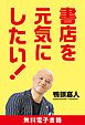 『書店を元気にしたい！』の表紙