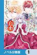 『婚約破棄目前で6年間我慢しました【ノベル分冊版】』の表紙