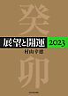 『展望と開運２０２３』の表紙