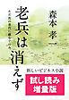 『【試し読み増量版】老兵は消えず』の表紙