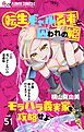 『転生ギャル勇者と囚われの姫～モラハラ義実家を攻略せよ～【マイクロ】』の表紙