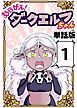 『あらがえ!ダークエルフちゃん【単話版】』の表紙