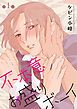 『不本意お盛りボーイ［ばら売り］』の表紙