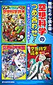 『【無料ためし読み版】空想科学のつめ合わせ！ ～気になるシリーズ一気読み～』の表紙