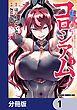 『転生コロシアム ～最弱スキルで最強の女たちを攻略して奴隷ハーレム作ります～【分冊版】』の表紙