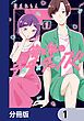 『彼と私のチ×チ×チャンス!!【分冊版】』の表紙