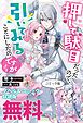 『押して駄目だったので、引いてみることにしたのですが ノベル&コミック試読版』の表紙