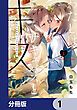 『わたしはサキュバスとキスをした【分冊版】』の表紙