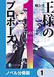 『王様のプロポーズ【ノベル分冊版】』の表紙