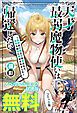 『天才最弱魔物使いは帰還したい ～最強の従者と引き離されて、見知らぬ地に飛ばされました～ ノベル&コミック試読版』の表紙