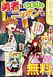 『勇者はひとり、ニッポンで~疲れる毎日忘れたい!のびのび過ごすぜ異世界休暇~ ノベル&コミック試読版』の表紙