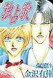 『独占欲【分冊版】』の表紙