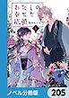 『わたしの幸せな結婚【ノベル分冊版】』の表紙