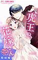 『虎王の花嫁さん【マイクロ】』の表紙